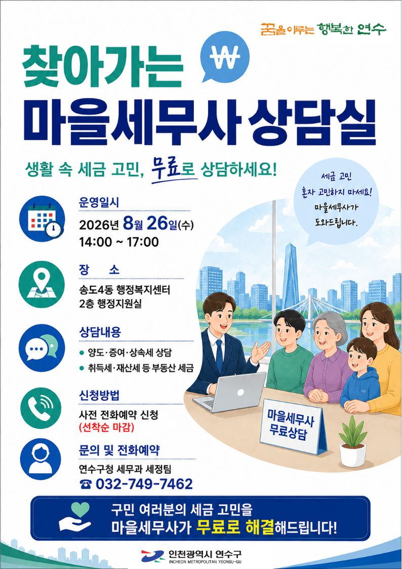 연수구, 8월 ‘찾아가는 마을세무사 상담실’ 운영